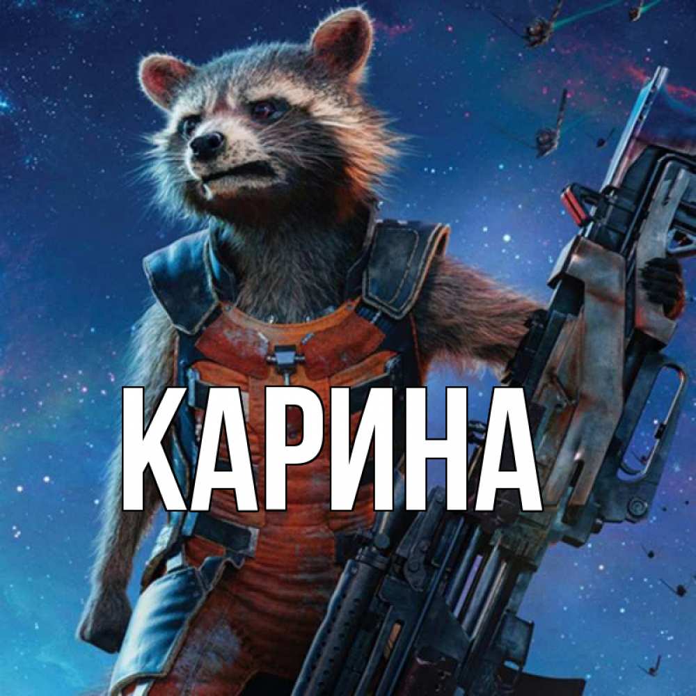 Открытка на каждый день с именем, Карина Главная реактивный Рокета Прикольная открытка с пожеланием онлайн скачать бесплатно 