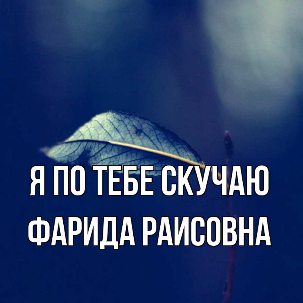 Картинка Я по тебе скучаю, Фарида Раисовна