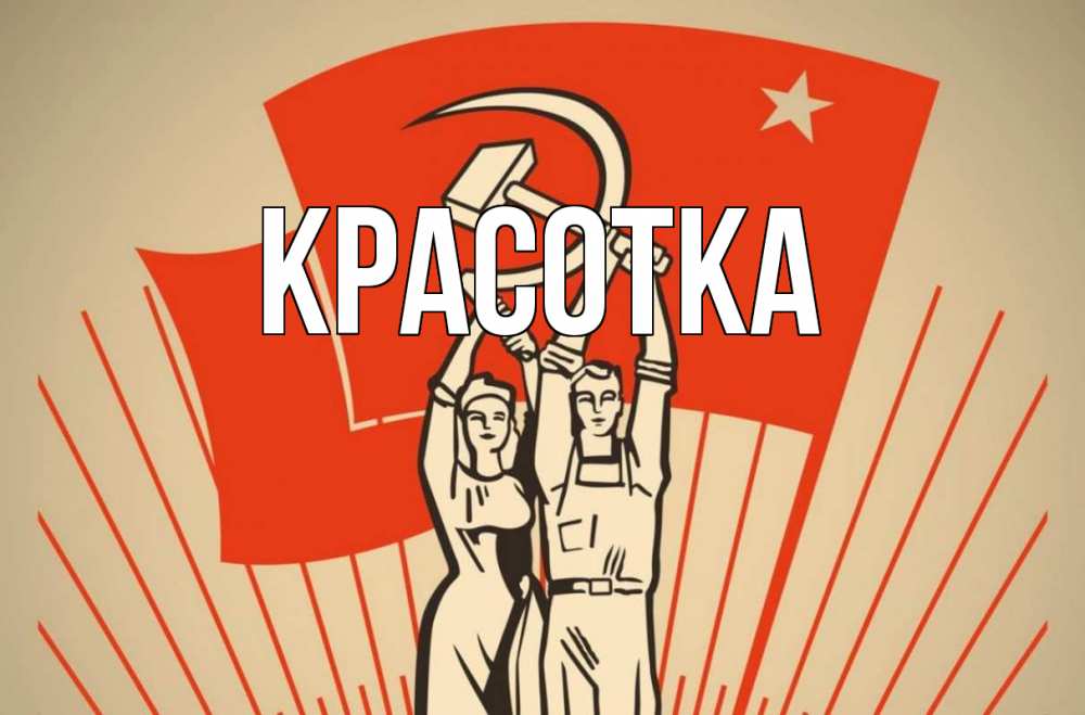 Открытка на каждый день с именем, красотка Главная С 1 мая Прикольная открытка с пожеланием онлайн скачать бесплатно 