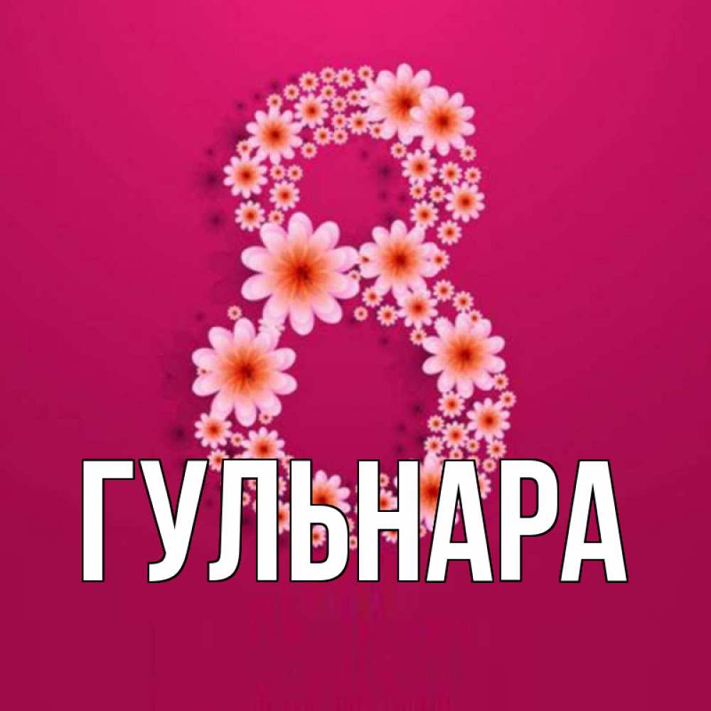 Гульнара картинки цветы