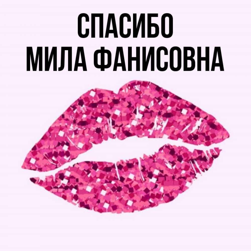 Как мило спасибо. Как мило спасибо