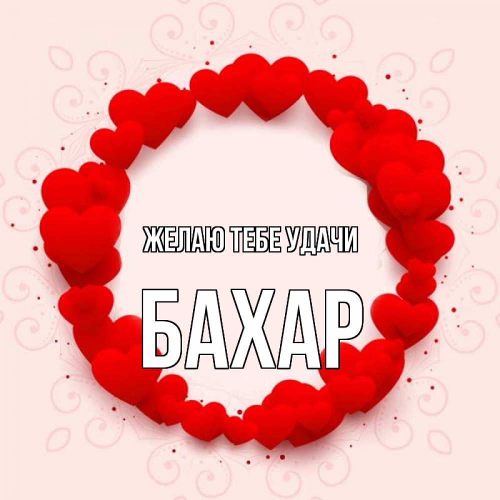 Картинка Желаю тебе удачи, Бахар