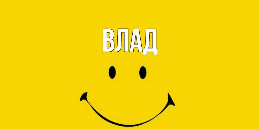 Картинка  с именем , Влад