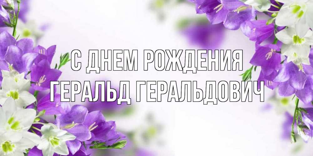 Открытка на каждый день с именем, Геральд-Геральдович С днем рождения открытка на день рождения с сиреневыми цветами Прикольная открытка с пожеланием онлайн скачать бесплатно 