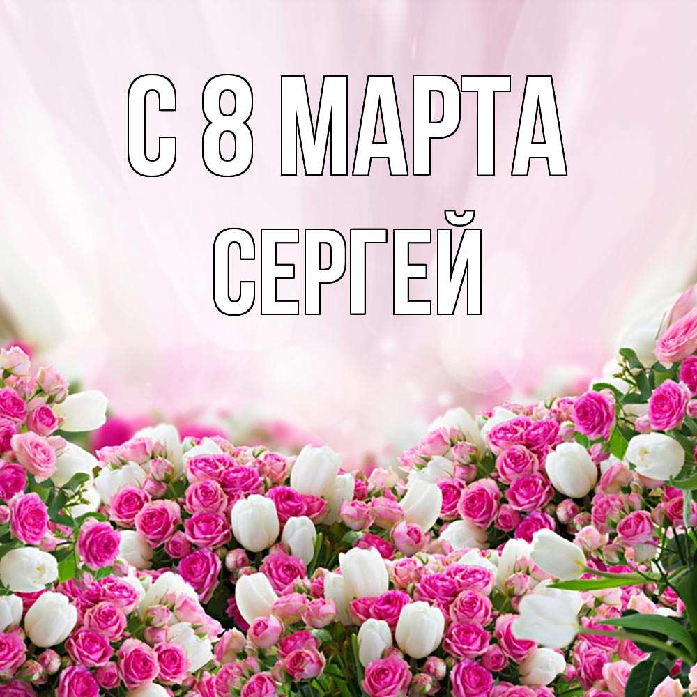 Открытка на каждый день с именем, Сергей С 8 марта под снегом Прикольная открытка с пожеланием онлайн скачать бесплатно 