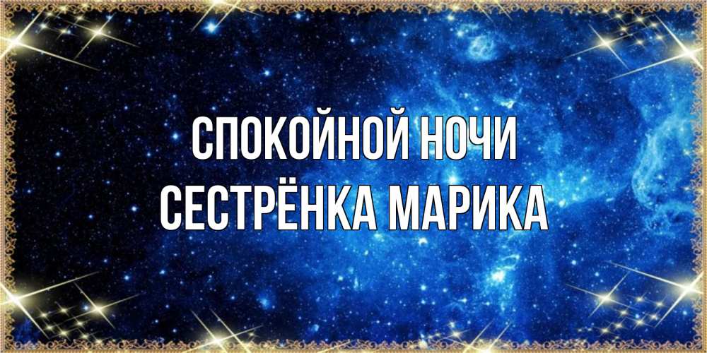 Открытка на каждый день с именем, Сестрёнка-Марика Спокойной ночи ночь пришла и желает сна Прикольная открытка с пожеланием онлайн скачать бесплатно 