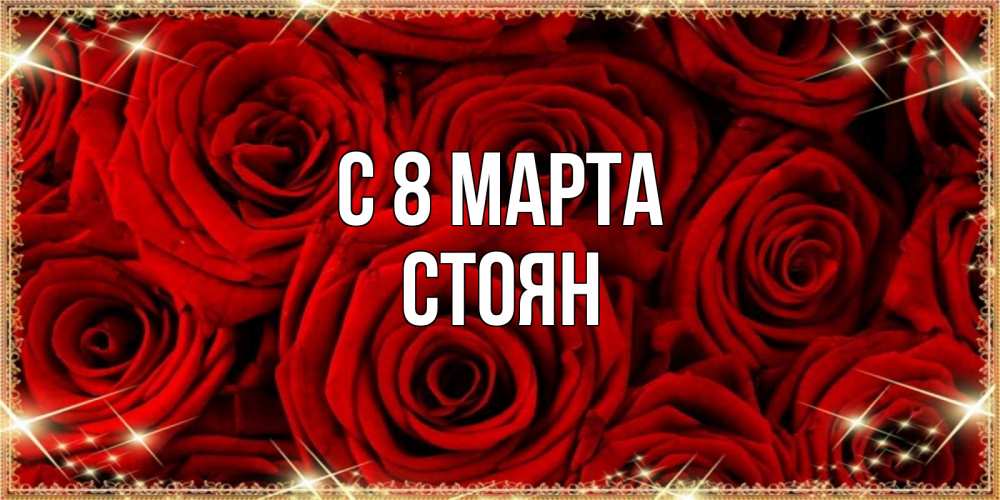 Открытка на каждый день с именем, Стоян С 8 марта открытка для любимой Прикольная открытка с пожеланием онлайн скачать бесплатно 