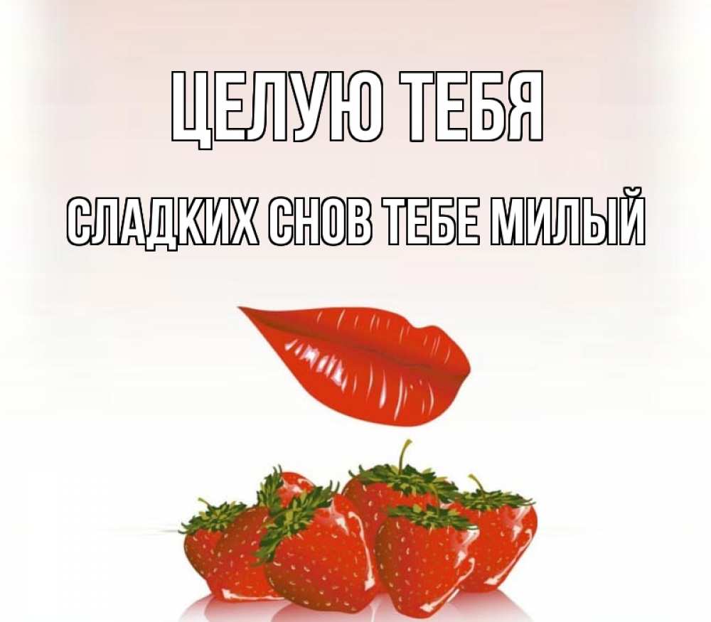 Открытка на каждый день с именем, -сладких-снов-тебе-милый Целую тебя губки держат клубничку Прикольная открытка с пожеланием онлайн скачать бесплатно 
