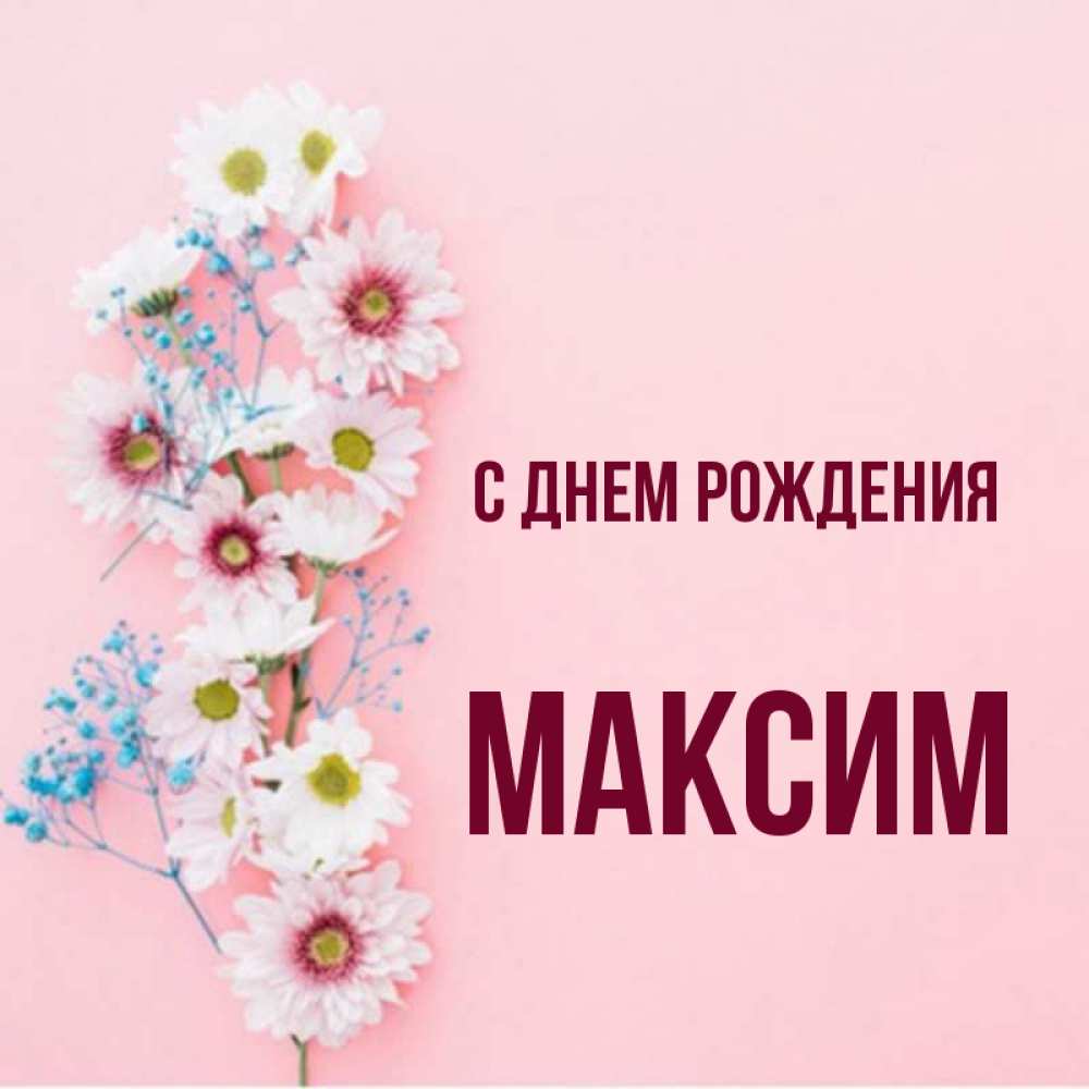 С Днем Рождения Максим Картинки 14 Лет