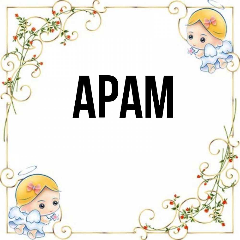 ара имя женское. ара имя женское. арам имя. картинки с именем арам. ара имя женское.