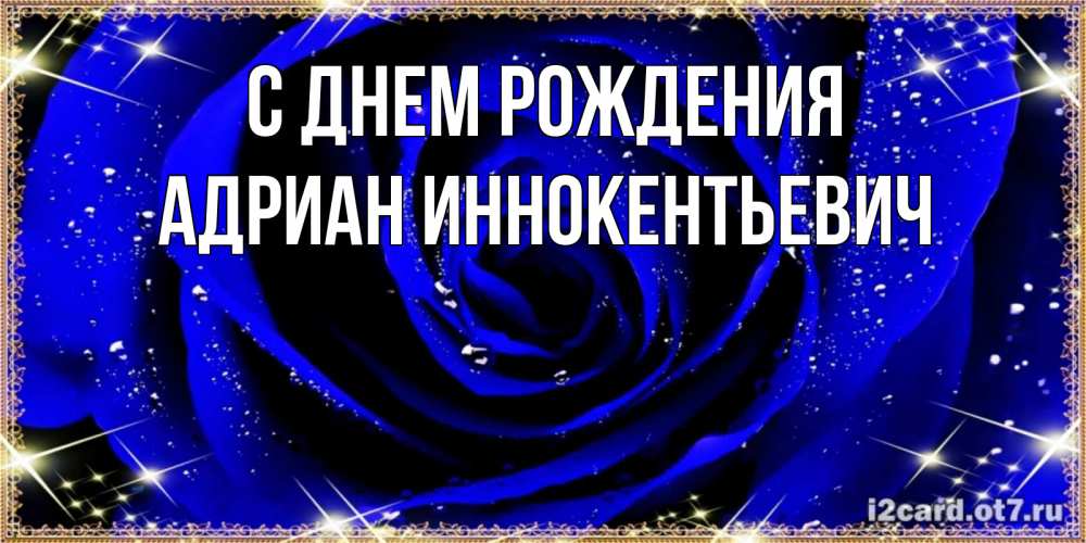 Открытка с именем, Адриан Иннокентьевич, С днем рождения