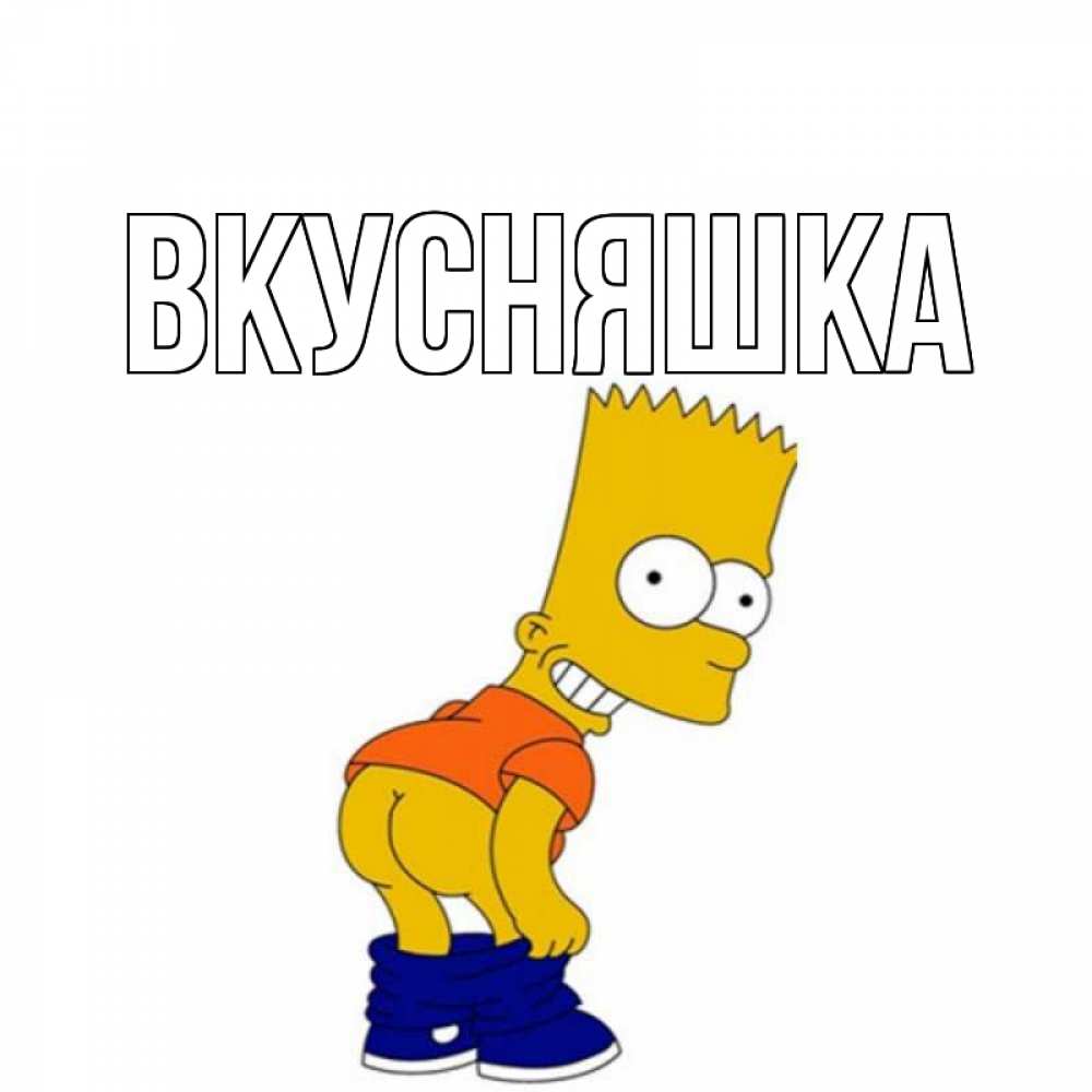 Открытка на каждый день с именем, Вкусняшка Главная прикольные поздравления Прикольная открытка с пожеланием онлайн скачать бесплатно 