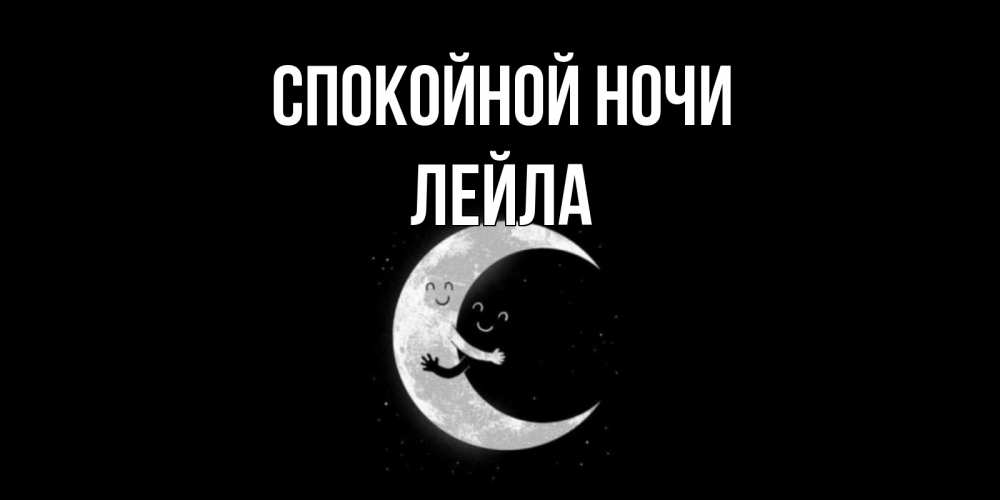 Открытка на каждый день с именем, Лейла Спокойной ночи месяц Прикольная открытка с пожеланием онлайн скачать бесплатно 