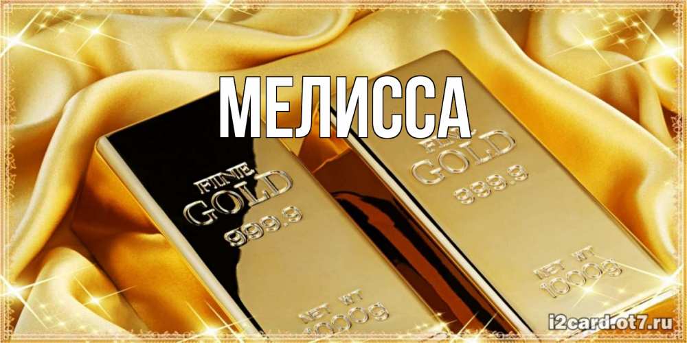 Картинка  с именем , Мелисса