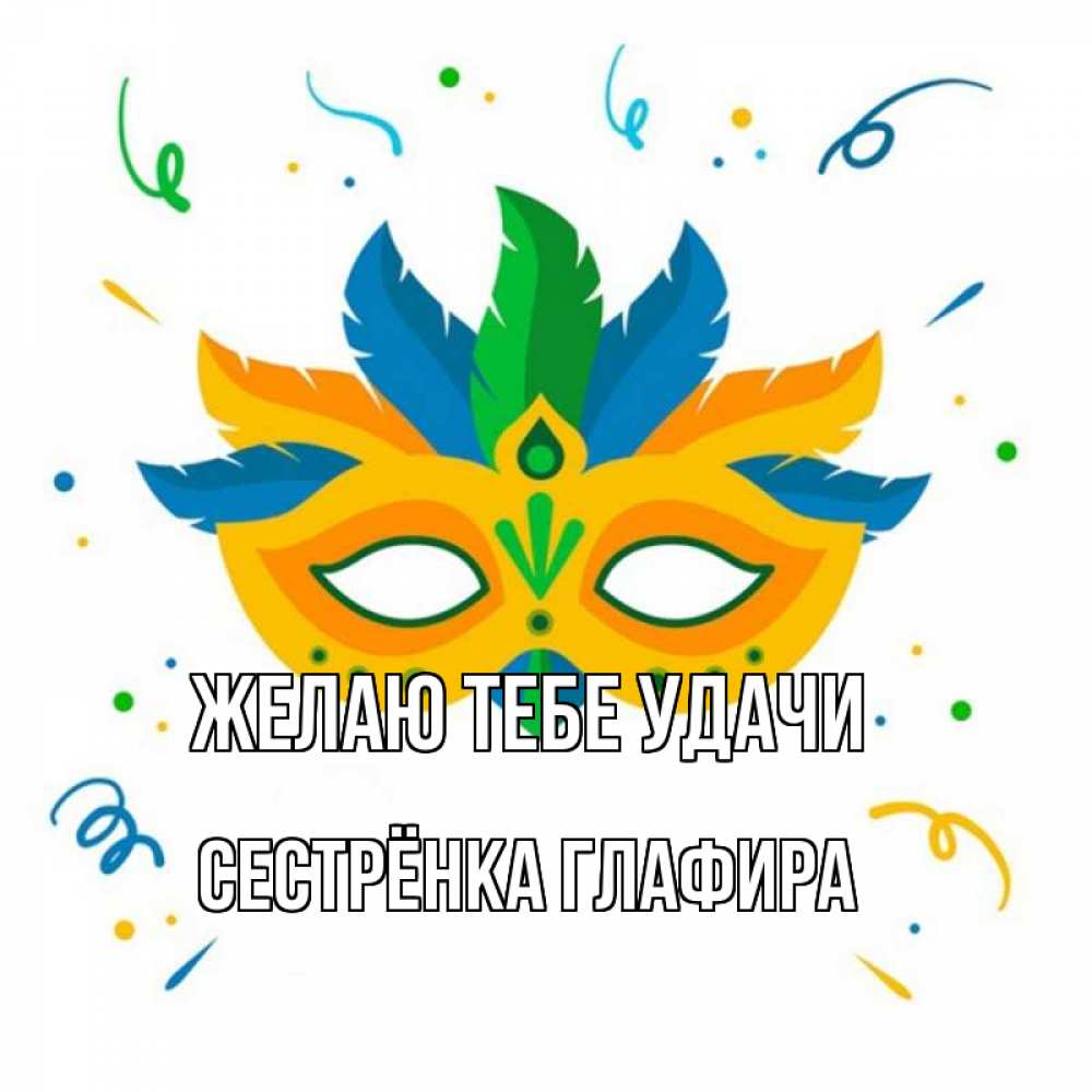 Открытка на каждый день с именем, Сестрёнка-Глафира Желаю тебе удачи конфети Прикольная открытка с пожеланием онлайн скачать бесплатно 