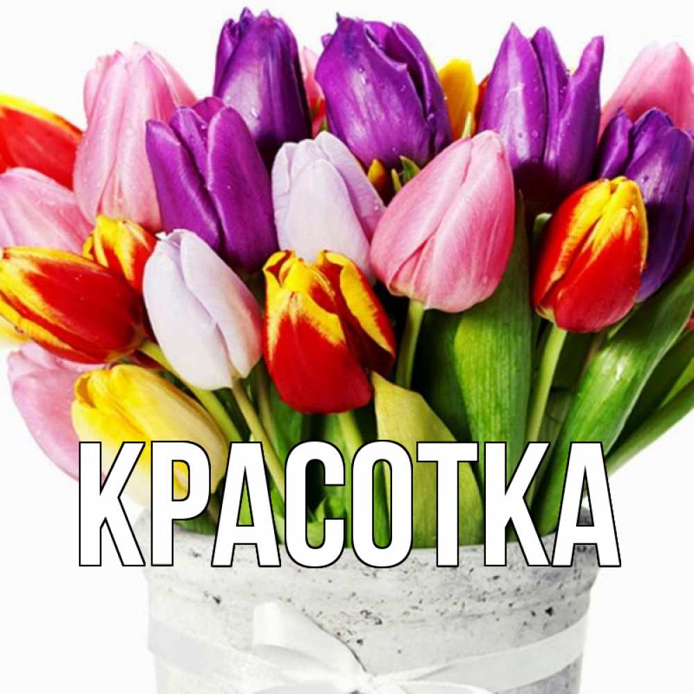 Картинка  с именем , красотка