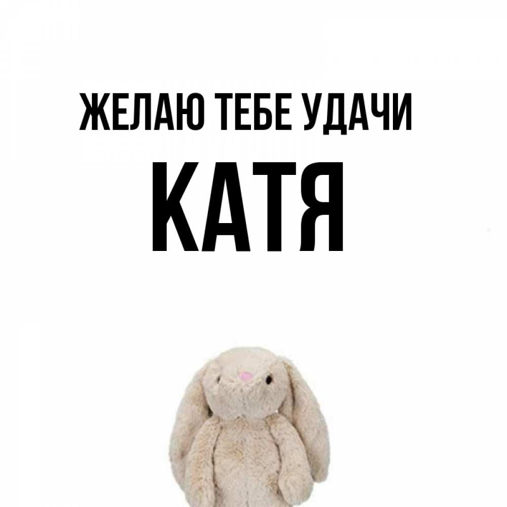 Карандашом, приколы с именами катя картинки