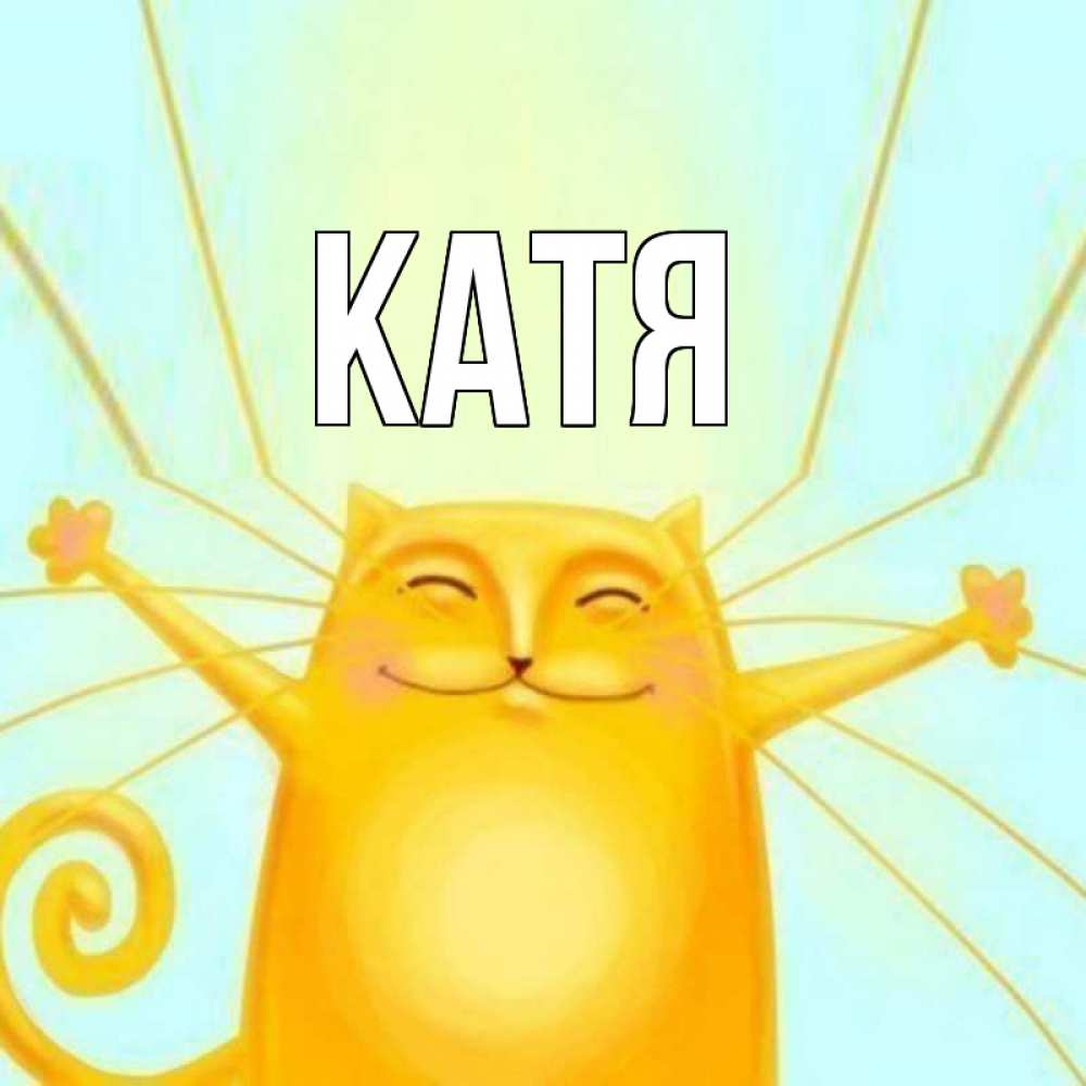 Открытка на каждый день с именем, Катя Главная пусть придет к тебе удача Прикольная открытка с пожеланием онлайн скачать бесплатно 