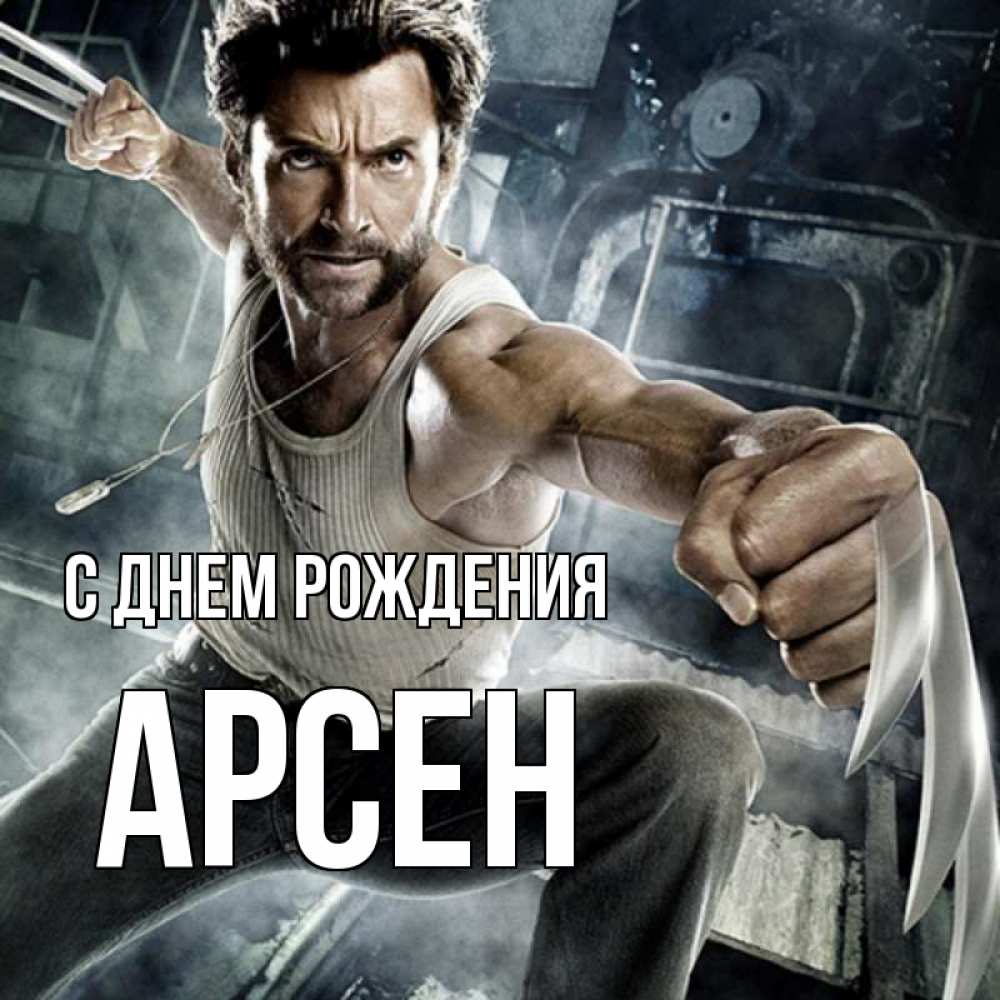 Картинка С днем рождения, Арсен