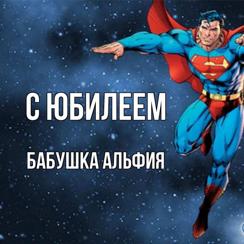 Открытка на каждый день с именем, Бабушка-Альфия С юбилеем супергерой Прикольная открытка с пожеланием онлайн скачать бесплатно 