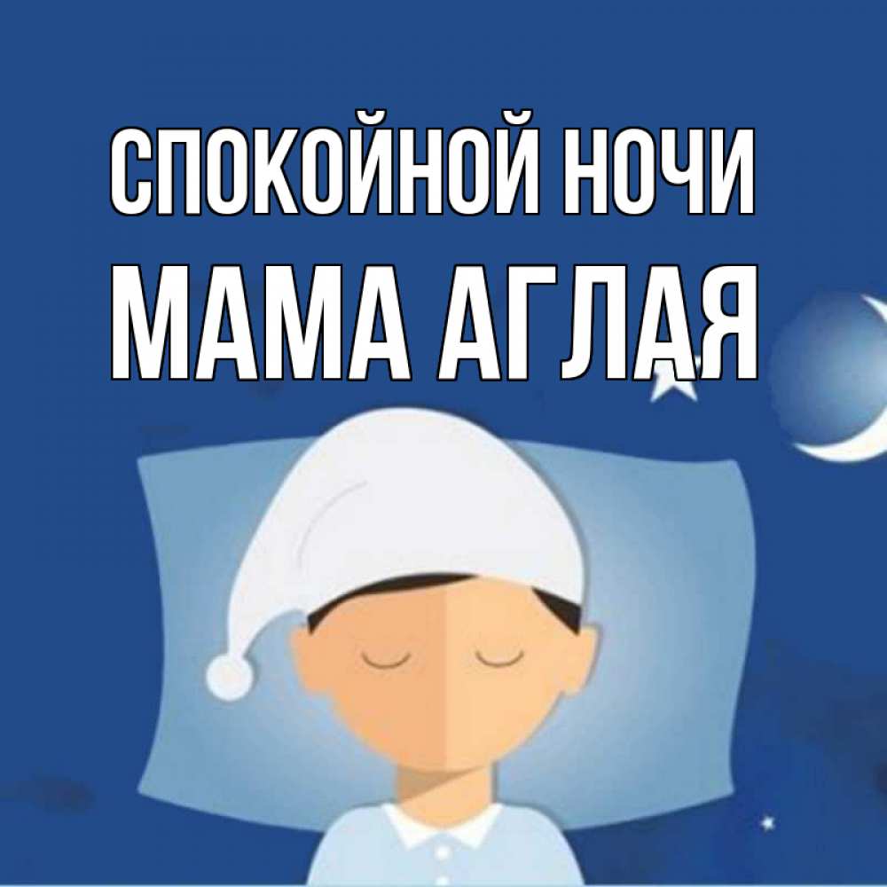 Открытка на каждый день с именем, Мама-Аглая Спокойной ночи подушка и шапочка Прикольная открытка с пожеланием онлайн скачать бесплатно 