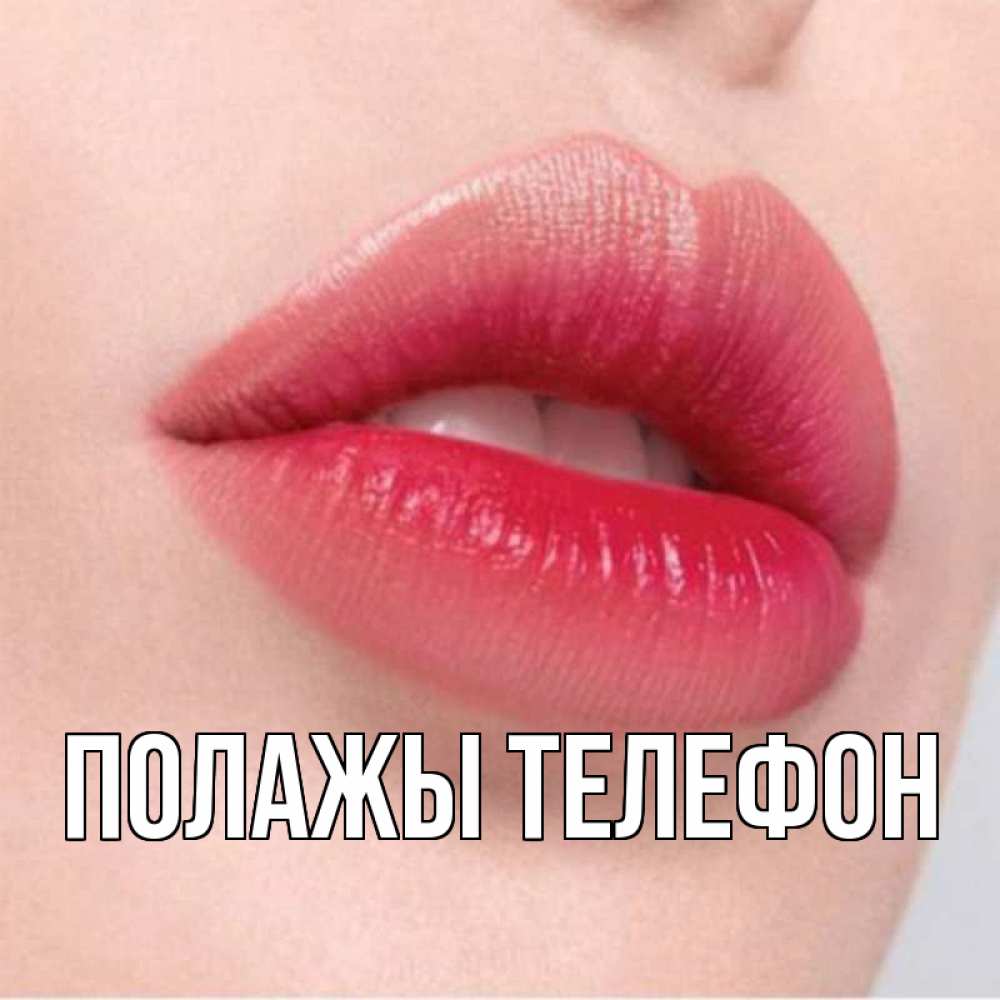 Открытка на каждый день с именем, Полажы-телефон Главная губы зубки и нежная кожа Прикольная открытка с пожеланием онлайн скачать бесплатно 