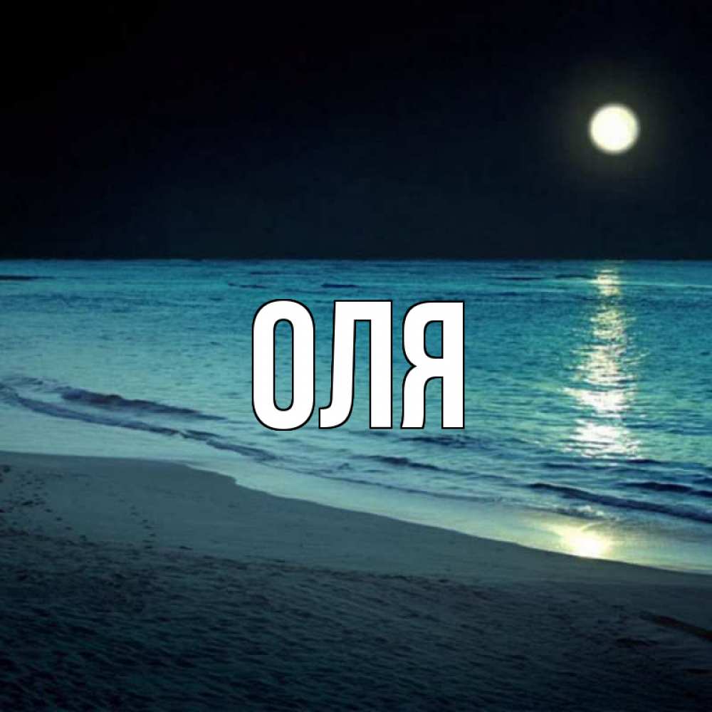 Открытка на имя оля