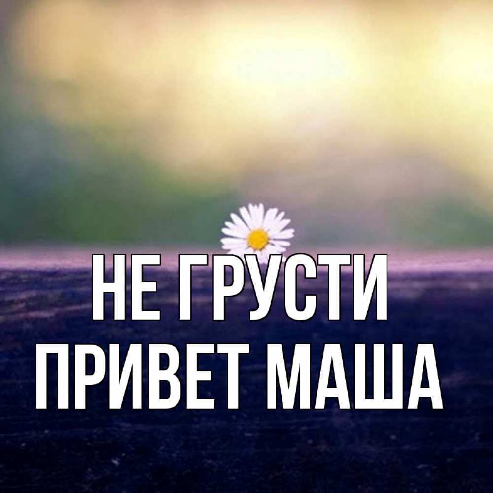 Не махай или не маши
