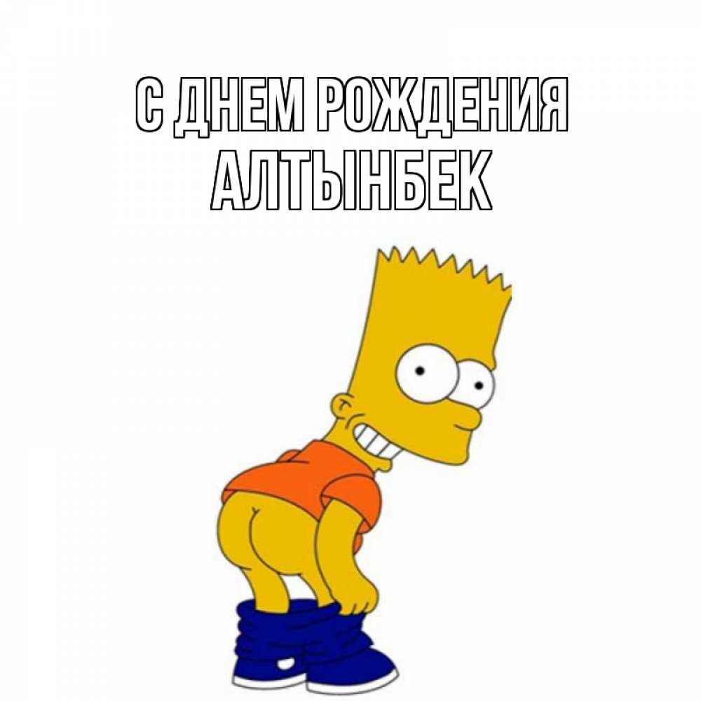 Картинка С днем рождения, Алтынбек