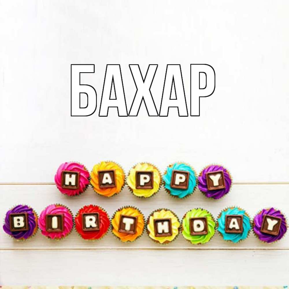 Картинка  с именем , Бахар