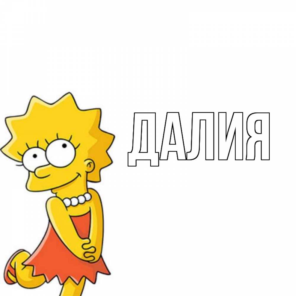 Картинка  с именем , Далия