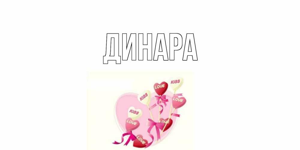Открытка на каждый день с именем, Динара Главная сердце, леденцы Прикольная открытка с пожеланием онлайн скачать бесплатно 