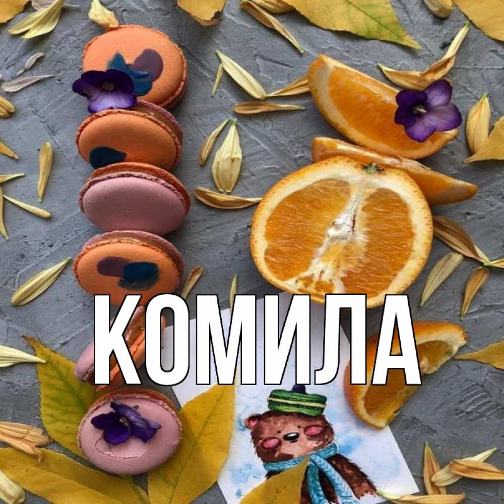 Открытка на каждый день с именем, Комила Главная не болейте Прикольная открытка с пожеланием онлайн скачать бесплатно 