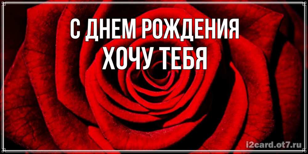 Картинка С днем рождения, Хочу тебя