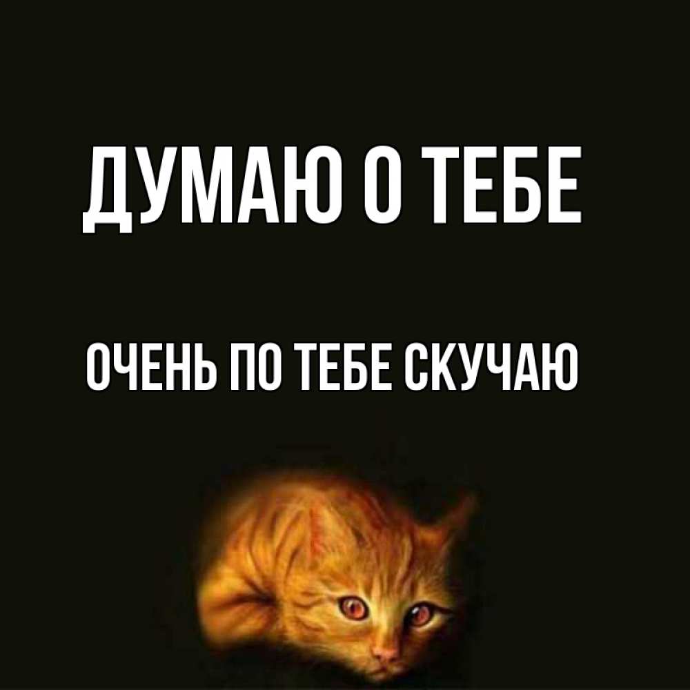Картинка Думаю о тебе, очень по тебе скучаю