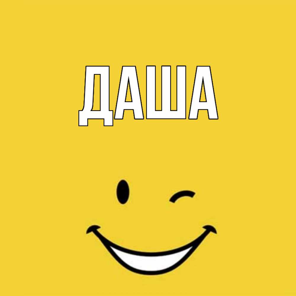 Открытка для даши что она молодец
