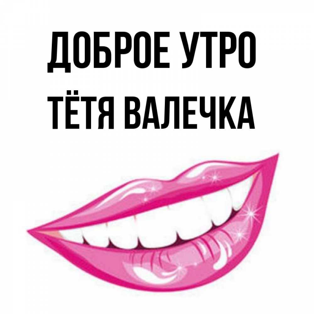 Доброе утро валюшка картинки
