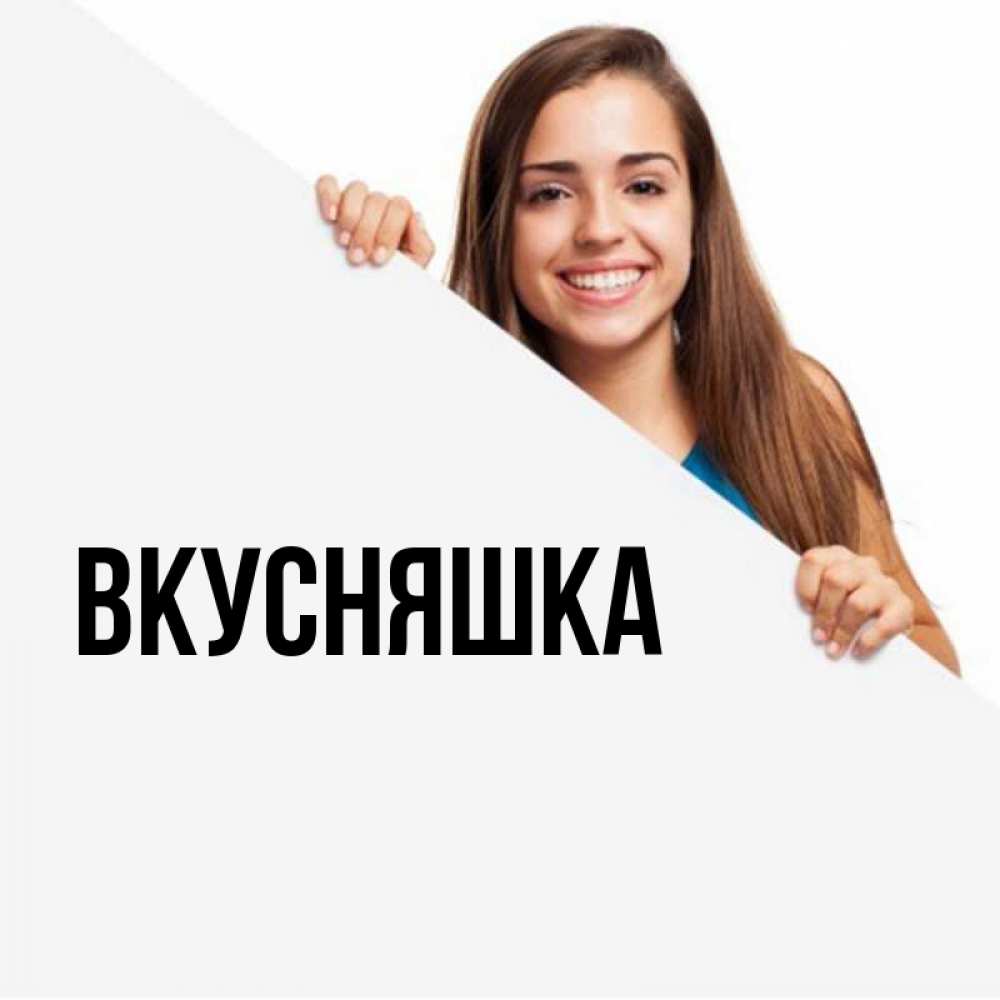 Открытка на каждый день с именем, Вкусняшка Главная пусть тебе сегодня повезет Прикольная открытка с пожеланием онлайн скачать бесплатно 