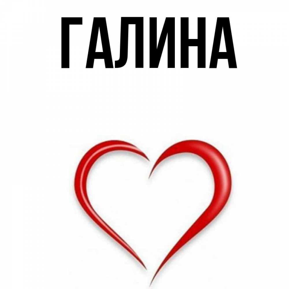 Картинка  с именем , Галина
