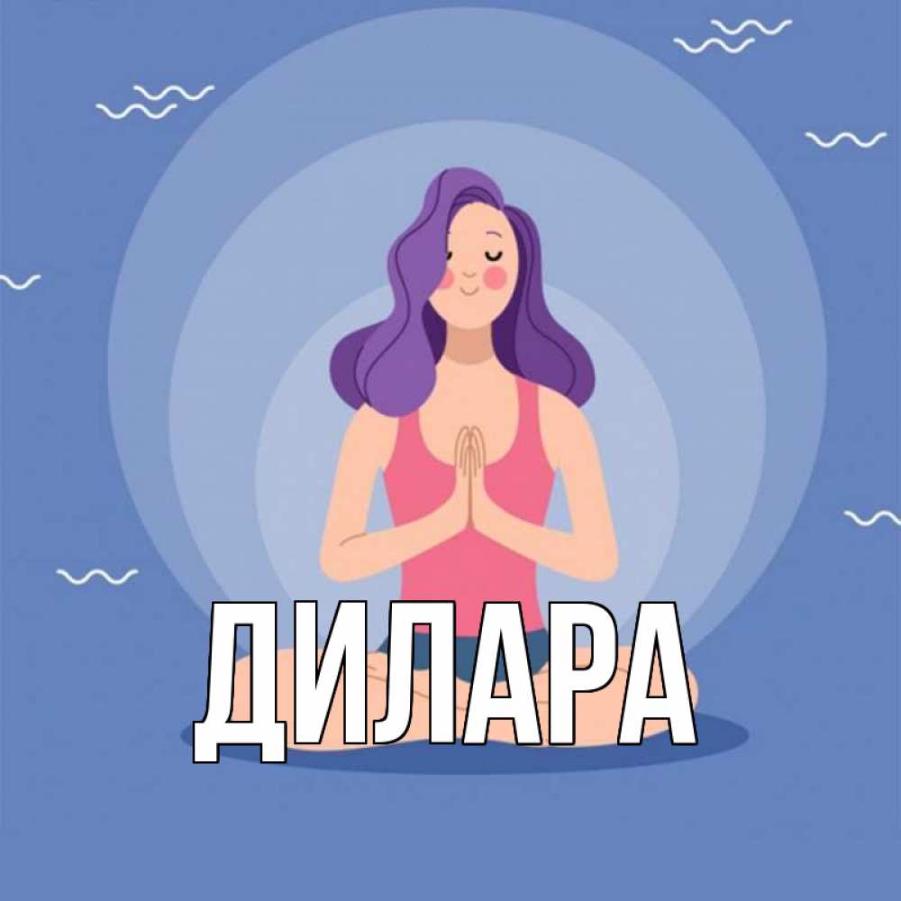 Открытка на каждый день с именем, Дилара Главная девушка с фиолетовыми волосами Прикольная открытка с пожеланием онлайн скачать бесплатно 