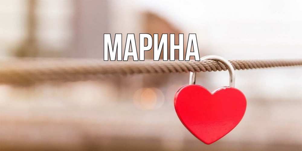 Открытка на каждый день с именем, Марина Главная верность и любовь Прикольная открытка с пожеланием онлайн скачать бесплатно 