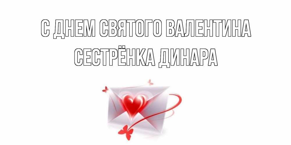 Открытка на каждый день с именем, Сестрёнка-Динара С днем Святого Валентина валентинка с сердечком на 14 февраля для лучше красотки Прикольная открытка с пожеланием онлайн скачать бесплатно 