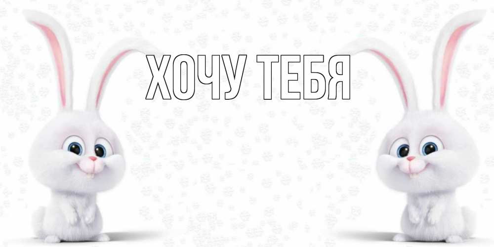 Открытка на каждый день с именем, Хочу-тебя Главная не болей с зайцем Прикольная открытка с пожеланием онлайн скачать бесплатно 