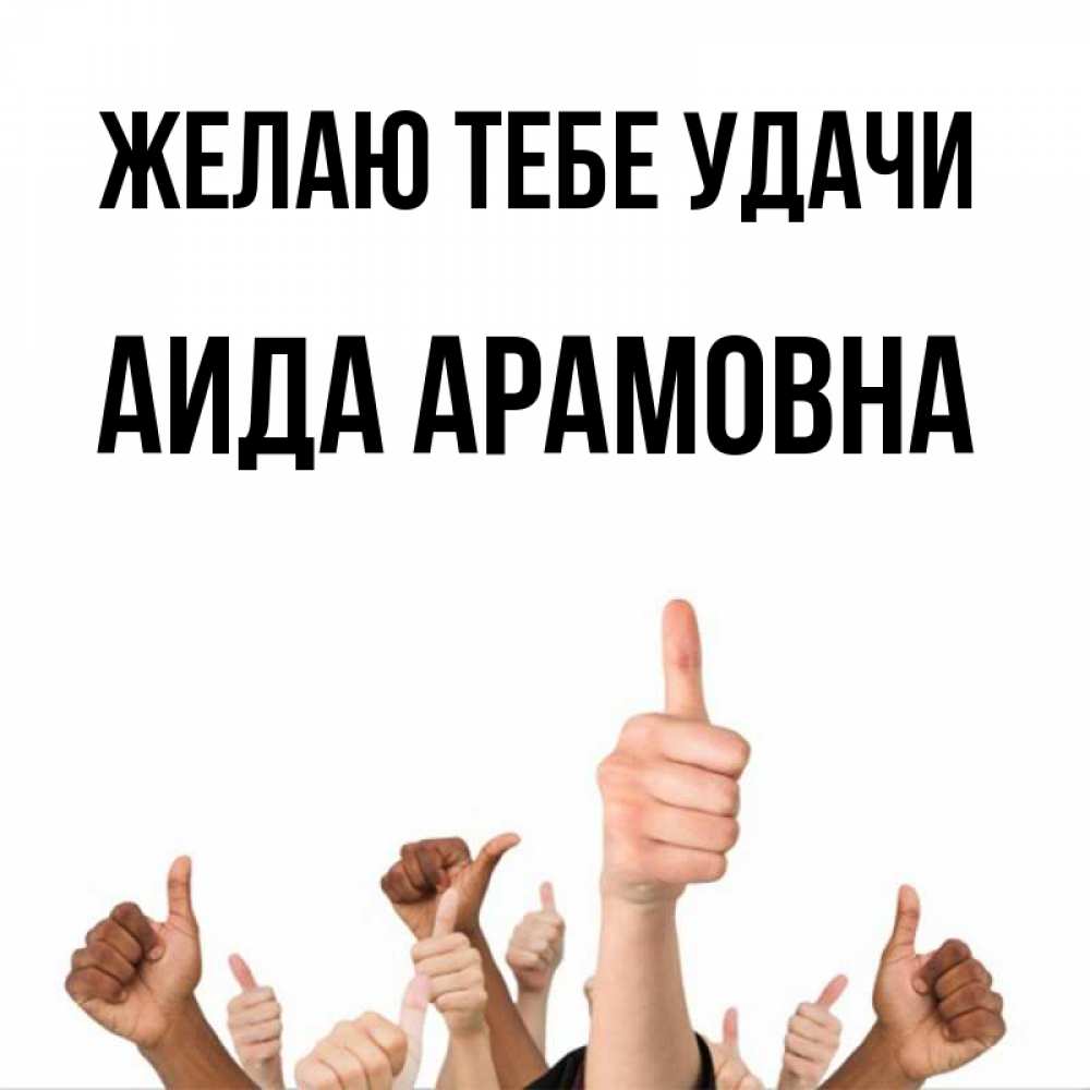 Открытка с именем, Аида Арамовна, Желаю тебе удачи