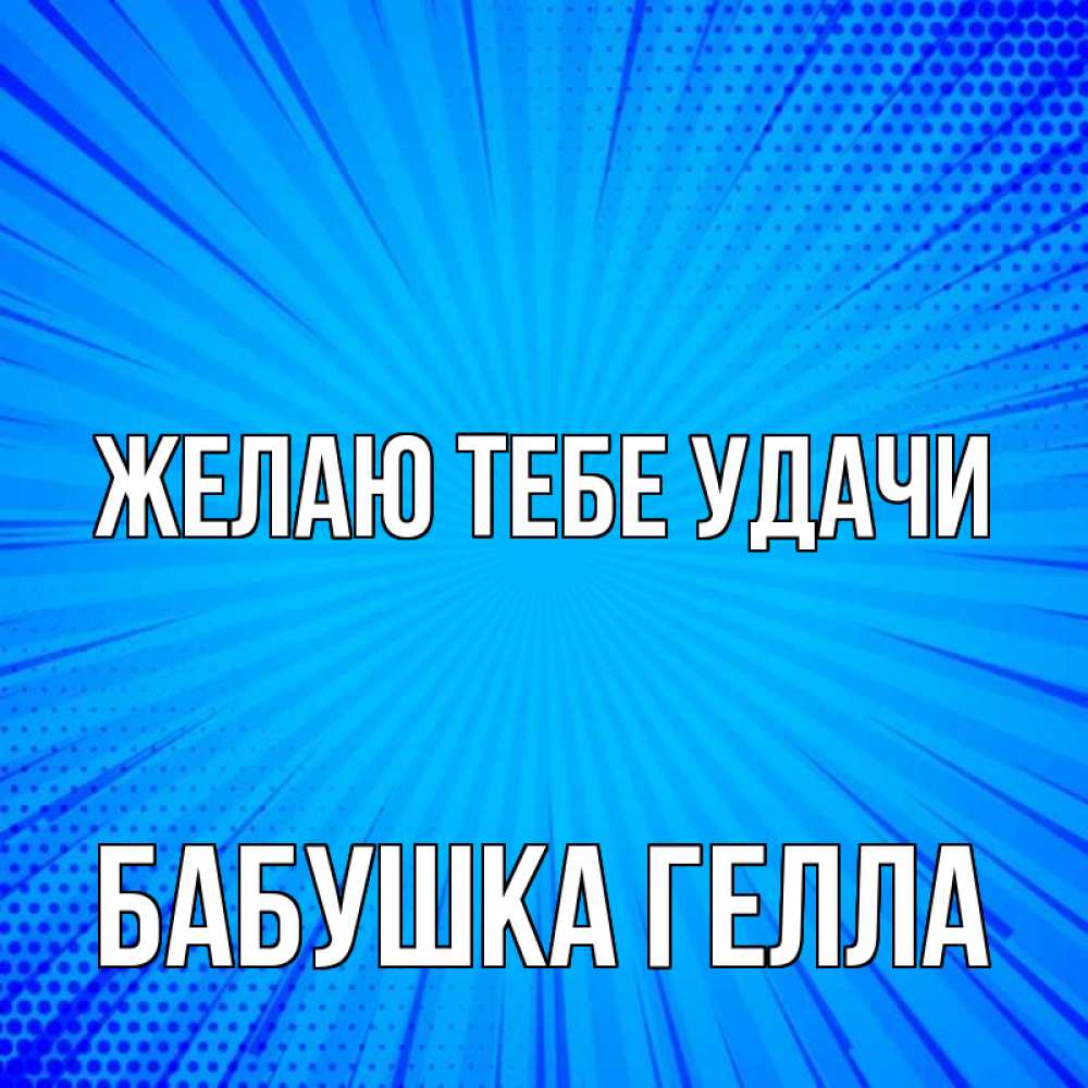 Открытка на каждый день с именем, Бабушка-Гелла Желаю тебе удачи на удачу Прикольная открытка с пожеланием онлайн скачать бесплатно 