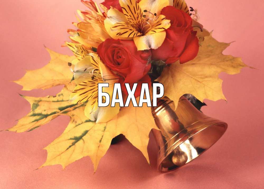 Открытка на каждый день с именем, Бахар Главная колокольчик, желтые листья Прикольная открытка с пожеланием онлайн скачать бесплатно 