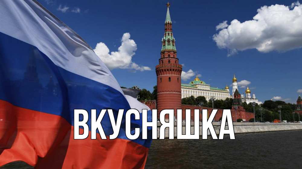 Открытка на каждый день с именем, Вкусняшка Главная С днем России Прикольная открытка с пожеланием онлайн скачать бесплатно 