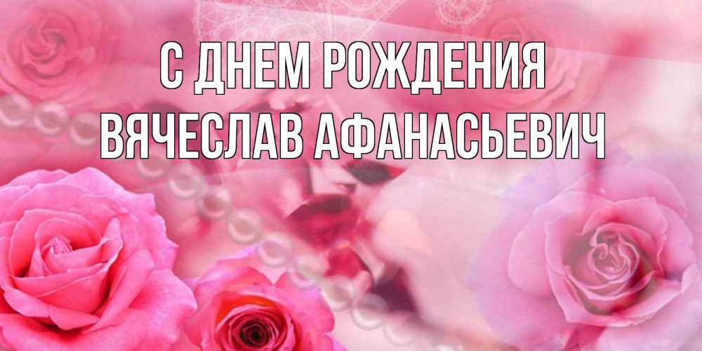 Картинка С днем рождения, Вячеслав Афанасьевич