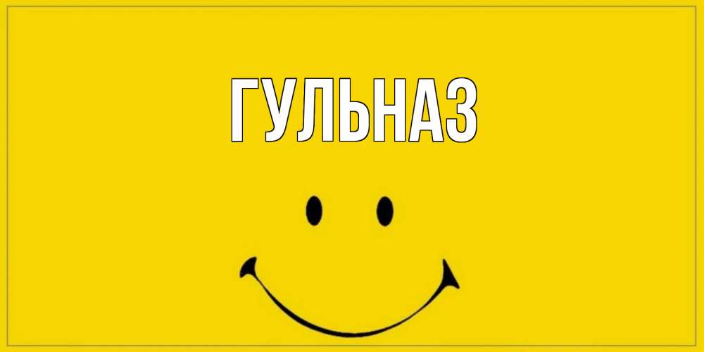 Картинка  с именем , Гульназ