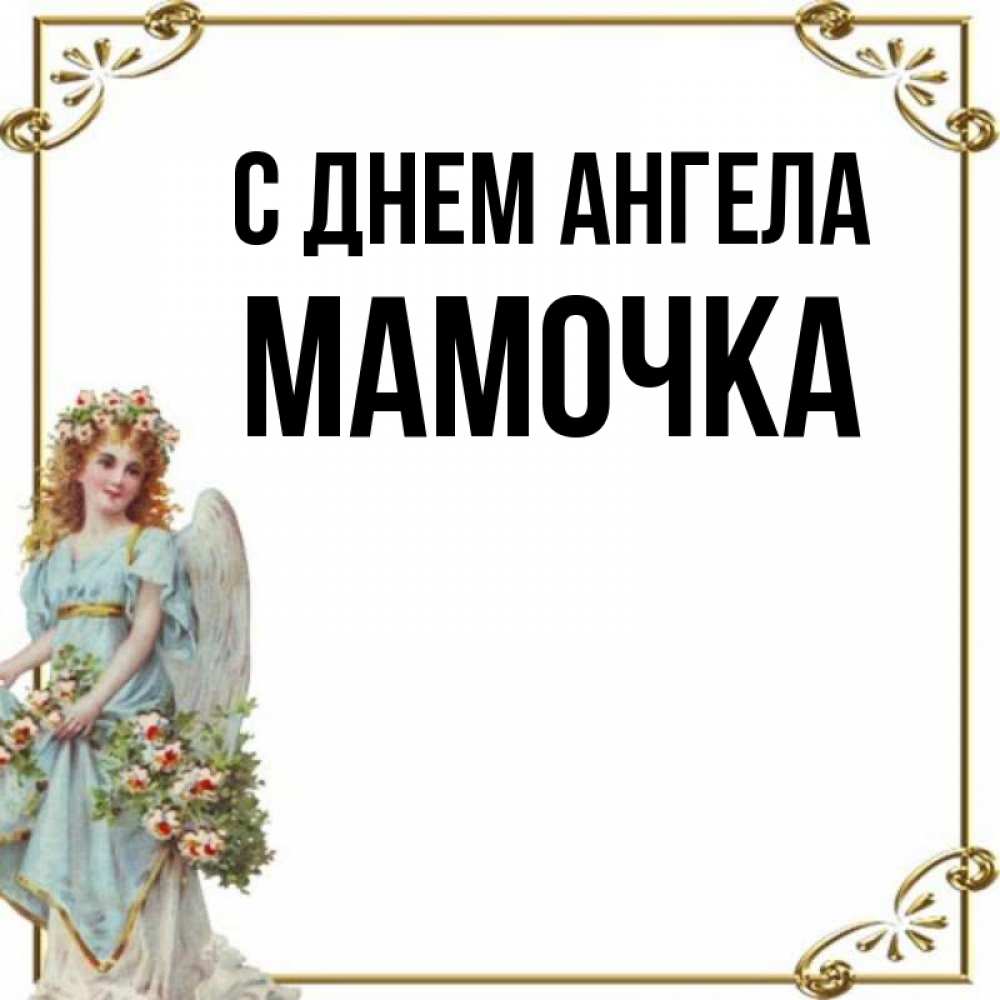 Открытка на каждый день с именем, Мамочка С днем ангела с именинами от девушки ангела Прикольная открытка с пожеланием онлайн скачать бесплатно 